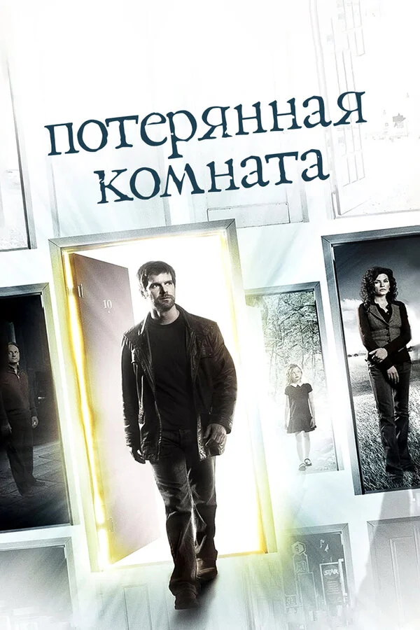 Потерянная комната - постер